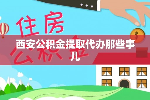 仁德西安公积金提取代办那些事儿