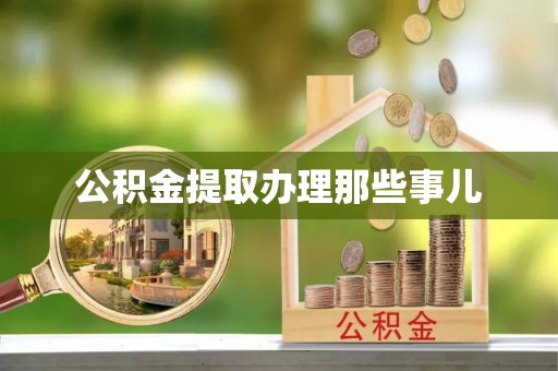 仁德公积金提取办理那些事儿