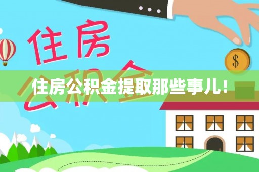 仁德住房公积金提取那些事儿！
