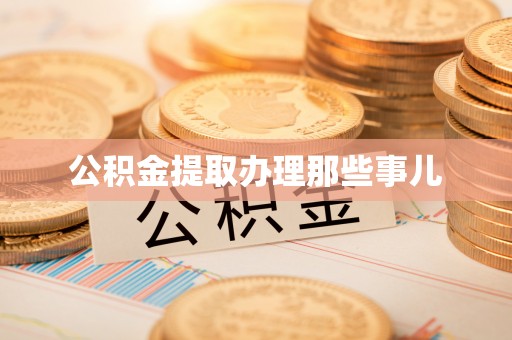仁德公积金提取办理那些事儿