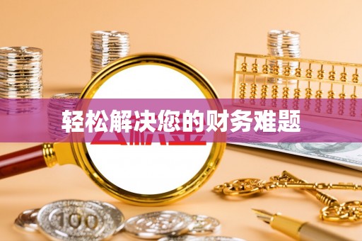 仁德轻松解决您的财务难题