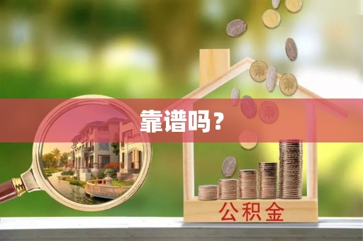 仁德靠谱吗？